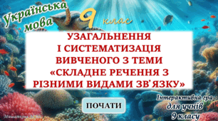 Узагальнення вивченого з теми "Складне речення з різними видами зв"язку" 9 клас