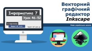 Векторний графічний редактор Inkscape