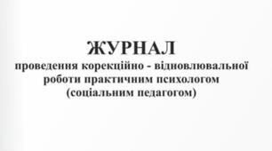 Журнал проведення занять  корекції розвитку з дітьми з ООП