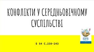 Презентація (54) КОНФЛІКТИ У СЕРЕДНЬОВІЧНОМУ СУСПІЛЬСТВІ
