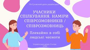 РМ "Спілкування. Учасники спілкування. Наміри співрозмовників / співрозмовниць" УРМ Презентація