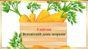 Всесвітній день моркви.