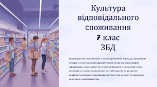 Культура споживання (презентація). 7 клас НУШ. ЗБД