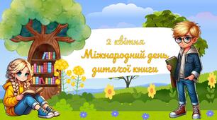 2 квітня 2025 Міжнародний день дитячої книги Інтерактивна презентація-гра