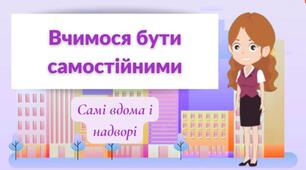 Вчимося бути самостійними