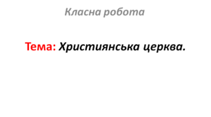 Християнська церква.
