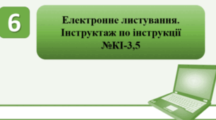 Тестування на тему: "Електронне листування. Інструктаж по інструкції №КІ-3,5"