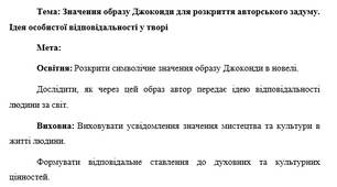 План-конспект "Значення образу Джоконди для розкриття авторського задуму. Ідея особистої відповідальності у творі"