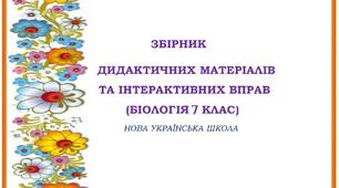 Збірник дидактичних матеріалів та інтерактивних вправ. Біологія 7 клас. Нова українська школа.
