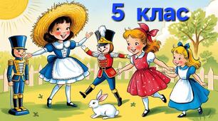 Діагностувальна (контрольна) робота № 4 «Сила творчої уваги». Тести та відповіді на запитання 5 клас
