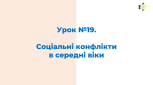 Соціальні конфлікти  в середні віки