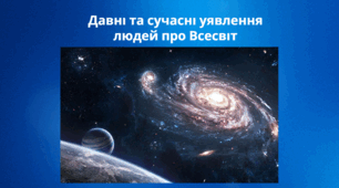 Давні та сучасні уявлення людей про Всесвіт