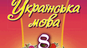 Річна підсумкова контрольна робота з української мови у 8 класі
