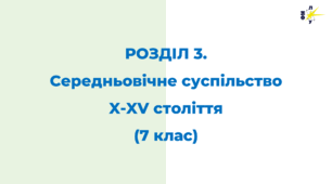 РОЗДІЛ 3. Середньовічне суспільство  X-XV століття