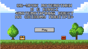 Квест: QR-математика