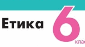 Річна контрольна з етики 6 клас