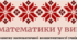 День вишиванки. Робочий аркуш "Математика у вишивці"