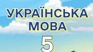 Підсумкова контрольна з української мови у 5 класі НУШ