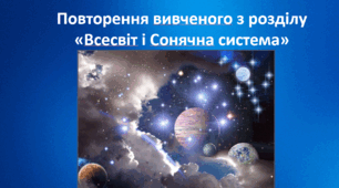 Повторення вивченого з розділу «Всесвіт і Сонячна система»