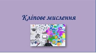 Кліпове мислення