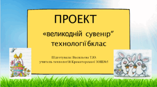 Проєкт : "Пасхальний сувенір"