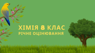Завдання для річного оцінювання з хімії 8 клас (екстернат)