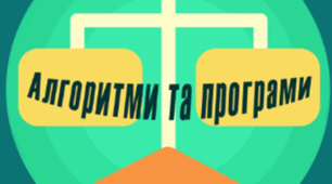 Підсумковий тест з теми "Алгоритми та програми" 7 клас (НУШ)