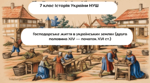 Господарське життя в українських землях (друга половина ХІV — початок ХVІ ст.)