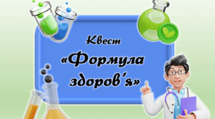 Квест "Формула здоров'я"