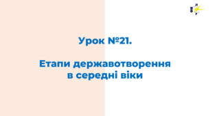 Етапи державотворення  в середні віки