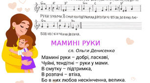 Ніжна пісня про маму "Мамині руки" (слова+ноти)