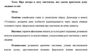 План-конспект "Віра автора в силу мистецтва, яке здатне врятувати душу людини та світ"
