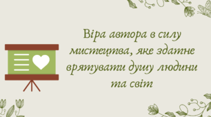 Презентація "Віра автора в силу мистецтва, яке здатне врятувати душу людини та світ"