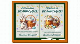 Великодні листівки для учнів (Великдень 2025)