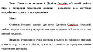 План-конспект "Позакласне читання 4. Джеймс Олдрідж «Останній дюйм». Віра у внутрішні можливості людини,  подолання нею життєвих випробувань, здатність до порозуміння"