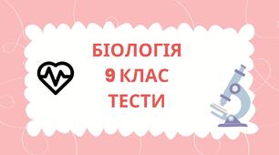 (Копія) Біологія – комплексна наука про живу природу. Рівні організації біологічних систем. Основні методи біологічних досліджень