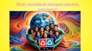 Чому матеріали використовують повторно?