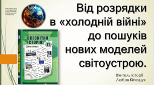 Від розрядки  в «холодній війні»  до пошуків  нових моделей  світоустрою. За підр. І. Васильків 2024