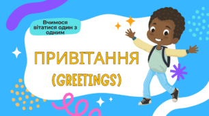 1. GREETINGS ПРИВІТАННЯ