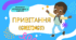 1. GREETINGS ПРИВІТАННЯ