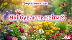 Дидактична гра «Які бувають квіти?»