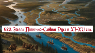 Землі Північно-Східної Русі в XI-XV ст.