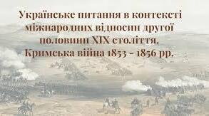 Українське питання в контексті міжнародних відносин. Східна ( Кримська) війна 1853 - 1856 років на українських землях. другої половини 19 століття.