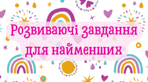 Зошит із розвиваючими завданнями для найменших