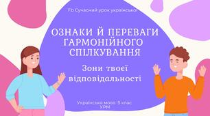 РМ "Спілкування. Ознаки й переваги гармонійного спілкування" УРМ Презентація