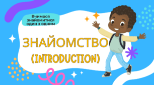 2. INTRODUCTION ЗНАЙОМСТВО