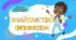 2. INTRODUCTION ЗНАЙОМСТВО