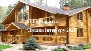 STEM-проєкт: “Дизайн інтер'єру 2025”