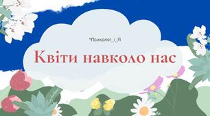 Дидактична вправа "Квіти навколо нас"