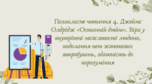 Презентація "Позакласне читання 4. Джеймс Олдрідж «Останній дюйм». Віра у внутрішні можливості людини, подолання нею життєвих випробувань, здатність до порозуміння"